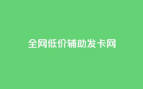 全网低价辅助发卡网 - 全网价格优惠的发卡网站推荐! 第1张 全网低价辅助发卡网 - 全网价格优惠的发卡网站推荐! 第1张