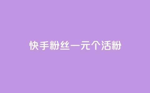 快手粉丝一元1000个活粉,快手评论点赞业务24小时下单平台 - QQ访客与浏览量的区别 ks全天自助下单微信支付 第1张 快手粉丝一元1000个活粉,快手评论点赞业务24小时下单平台 - QQ访客与浏览量的区别 ks全天自助下单微信支付 第1张