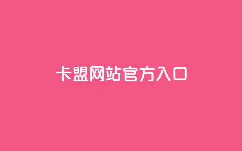 卡盟网站官方入口 - 卡盟平台官方网站访问指南~ 第1张 卡盟网站官方入口 - 卡盟平台官方网站访问指南~ 第1张