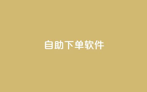 dy自助下单软件,王者荣耀低价卡盟 - qq空间访客量网址 ks业务免费下单平台最便宜  第1张