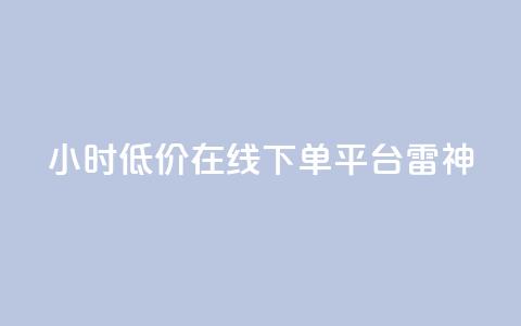24小时低价在线下单平台雷神,卡盟刷svip永久 - 快手业务低价自助平台超低价 快手自助平台在线下单正规 第1张 24小时低价在线下单平台雷神,卡盟刷svip永久 - 快手业务低价自助平台超低价 快手自助平台在线下单正规 第1张
