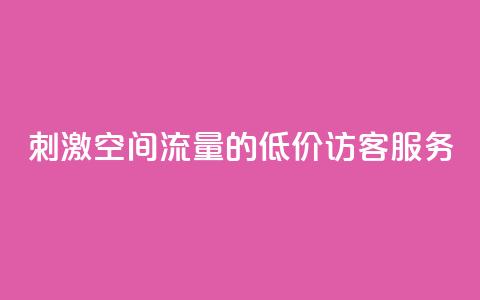 刺激QQ空间流量的低价访客服务  第1张