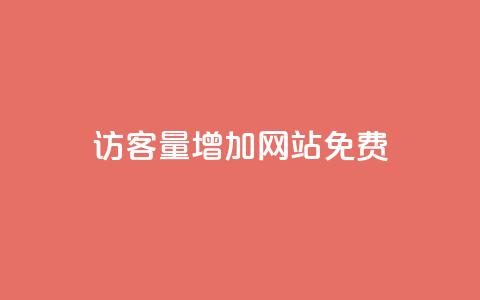 qq访客量增加网站免费,卡盟商城 - 拼多多业务关注下单平台 大转盘怎么提高概率 第1张 qq访客量增加网站免费,卡盟商城 - 拼多多业务关注下单平台 大转盘怎么提高概率 第1张