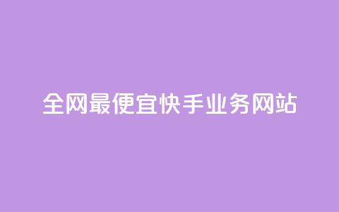 全网最便宜快手业务网站,qq点赞自助平台有哪些 - 拼多多业务助力平台 长白山小喇咕  第1张