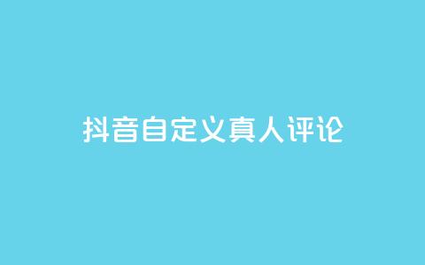 抖音自定义真人评论,快手24小时在线下单平台免费永久 - 拼多多业务自助下单网站 拼多多坑商家的钱是真的吗  第1张