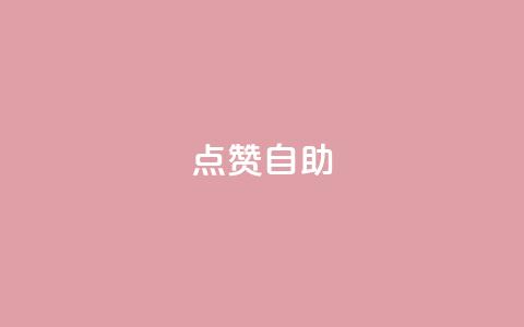 Ks点赞自助,抖音秒单 - 快手网红免费网站 0.5自助下单  第1张