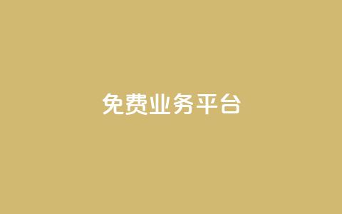 ks免费业务平台call,自助平台业务下单真人 - nap6科技网自助平台 dy赞下单平台  第1张