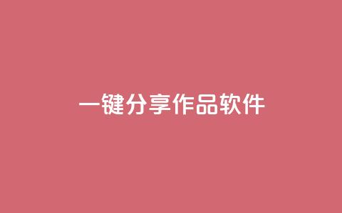 ks一键分享作品软件 - 一键分享作品的高效软件推荐!  第1张