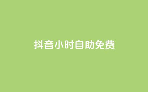 抖音24小时自助免费,快手自助免费秒刷 - 快手热度网站 免费业务自助下单在线下单24小时24小时  第1张