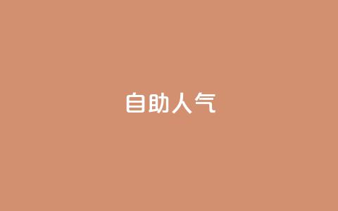KS自助人气,抖音粉丝业务24小时 - dy24小时自动下单平台 ks便宜的下单平台  第1张