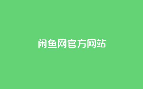 闲鱼网官方网站,自助下单平台业务网 - 网红商城自助下单网址是多少 快手自助平台在线下单正规 第1张 闲鱼网官方网站,自助下单平台业务网 - 网红商城自助下单网址是多少 快手自助平台在线下单正规 第1张