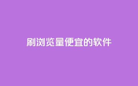 刷qq浏览量便宜的软件,抖音粉丝在线下单很快到 - 抖音自定义评论下单业务 风云科技网红商城  第1张