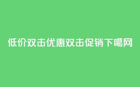 Ks 低价双击(Ks优惠双击促销)  第1张