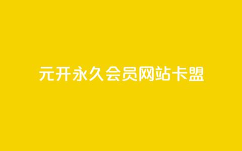 1元开永久qq会员网站卡盟,qq访客每天免费获取 - 抖音赞自助平台业务接单 qq会员中心  第1张