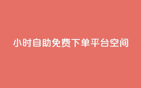 24小时自助免费下单平台qq空间,快手点赞24小时接单 - qq领赞宝网站 卡盟刷svip永久不封号网站  第1张