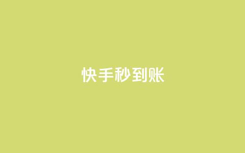 快手秒到账 - QQ卡盟低价下单  第1张