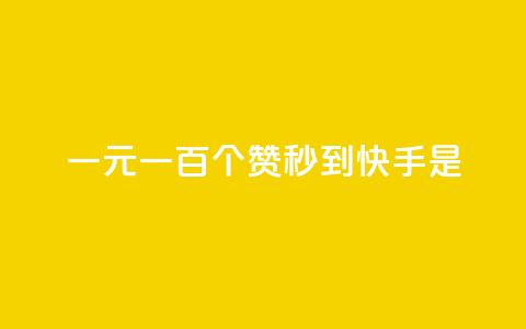 一元一百个赞秒到快手是,快手流量推广网站下载 - 抖音自助平台一元一百赞 抖音推广员怎么加入  第1张