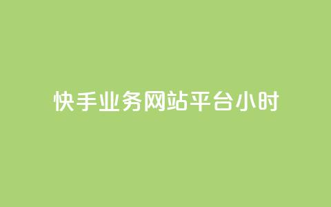 快手业务网站平台24小时,点赞下单自主平台 - QQ空间自己转发算次数吗 dy小时全自助下单网站  第1张