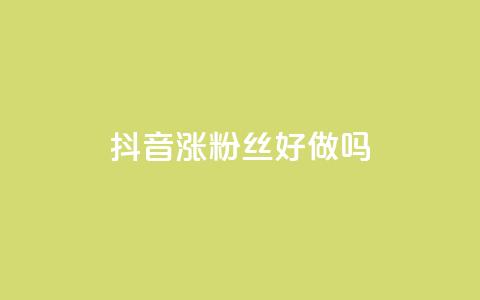 抖音涨粉丝好做吗,ins自助下单网站 - pdd新用户助力网站 如何安装电脑版拼多多软件 第1张 抖音涨粉丝好做吗,ins自助下单网站 - pdd新用户助力网站 如何安装电脑版拼多多软件 第1张