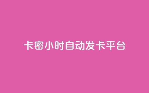 卡密24小时自动发卡平台 - 24小时自动发卡平台优化您的卡密交易体验! 第1张 卡密24小时自动发卡平台 - 24小时自动发卡平台优化您的卡密交易体验! 第1张