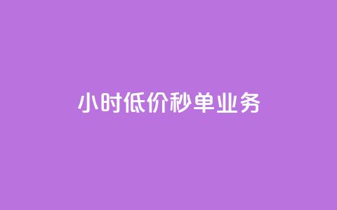 Ks24小时低价秒单业务,qq短视频怎么涨粉丝最快 - qq空间人气是访客量吗 1块一万qq主页点赞  第1张