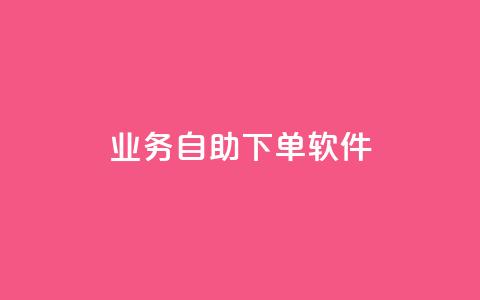 dy业务自助下单软件,免费qq主页名片点赞怎么弄 - 抖音1元1000粉真的吗 0.1 100赞  第1张