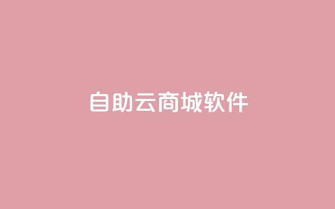 自助云商城app软件,代刷自助代刷 - qq号自助下单 快手双击平台ks下单-稳定 第1张 自助云商城app软件,代刷自助代刷 - qq号自助下单 快手双击平台ks下单-稳定 第1张