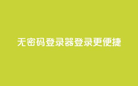 无密码登录器:登录更便捷 第1张 无密码登录器:登录更便捷 第1张
