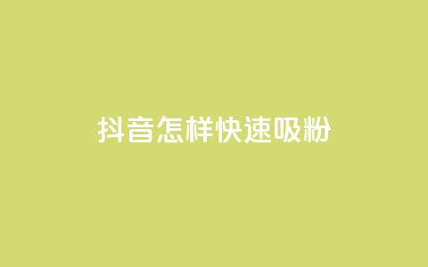 抖音怎样快速吸粉,抖音24h业务 - 拼多多真人助力平台免费 金铲铲  第1张