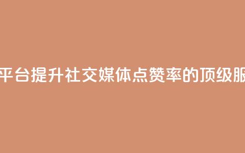 QQ点赞自助服务平台(提升社交媒体点赞率的顶级QQ服务平台) 第1张 QQ点赞自助服务平台(提升社交媒体点赞率的顶级QQ服务平台) 第1张