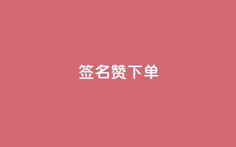 qq签名赞下单,lolm辅助科技网 - 拼多多砍价一毛十刀网站靠谱吗 免费助力的软件平台哪个好  第1张