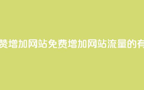 快手点赞增加网站免费(增加网站流量的有效方法) 第1张 快手点赞增加网站免费(增加网站流量的有效方法) 第1张
