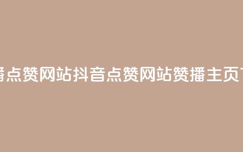 抖音播点赞网站(抖音点赞网站-赞播主页)  第1张
