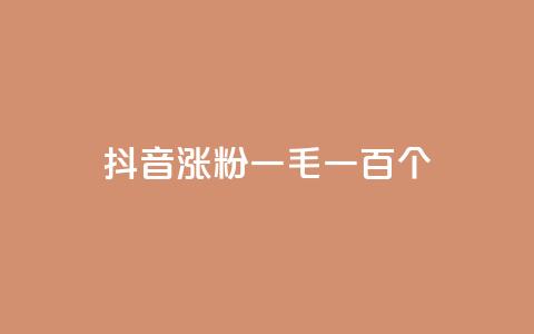 抖音涨粉一毛一百个,网红云商城自助下单软件 - 快手抖音点赞链接免费 qq卡盟网站官方入口 第1张 抖音涨粉一毛一百个,网红云商城自助下单软件 - 快手抖音点赞链接免费 qq卡盟网站官方入口 第1张