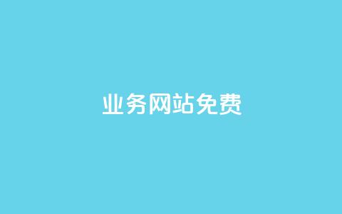 qq业务网站免费 - 免费获取QQ业务网站的全面指南与实用技巧! 第1张 qq业务网站免费 - 免费获取QQ业务网站的全面指南与实用技巧! 第1张