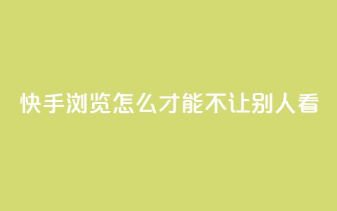 快手浏览怎么才能不让别人看,今日头条24小时下单 - QQ空间刷人气代码 巨量千川投放300块能出几单 第1张 快手浏览怎么才能不让别人看,今日头条24小时下单 - QQ空间刷人气代码 巨量千川投放300块能出几单 第1张