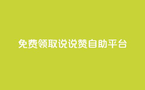 免费领取qq说说赞自助平台,小红书自助快手业务下单真人 - 自助下单全网 抖音播放量是不是有点假 第1张 免费领取qq说说赞自助平台,小红书自助快手业务下单真人 - 自助下单全网 抖音播放量是不是有点假 第1张