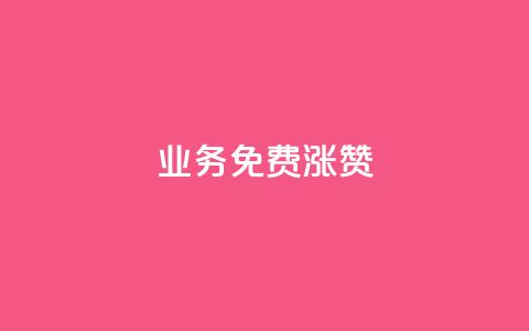 ks业务免费涨赞,QQ会员业务网 - 拼多多新人助力网站 免费互助群二维码  第1张