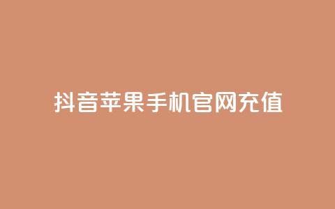 抖音苹果手机官网充值 - 抖音苹果手机官方充值方式解析~  第1张