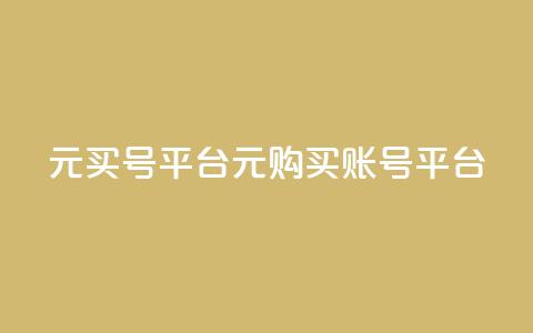 1元买号平台(1元购买账号平台) 第1张 1元买号平台(1元购买账号平台) 第1张