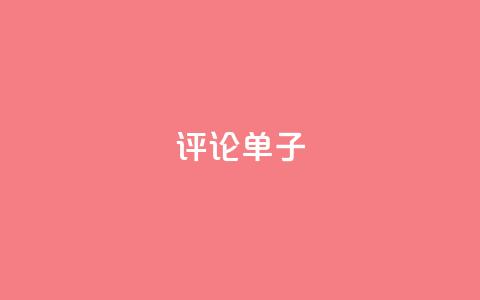 dy评论单子 - 最佳评论单子，亲测有效，这些点评才让人信服~  第1张