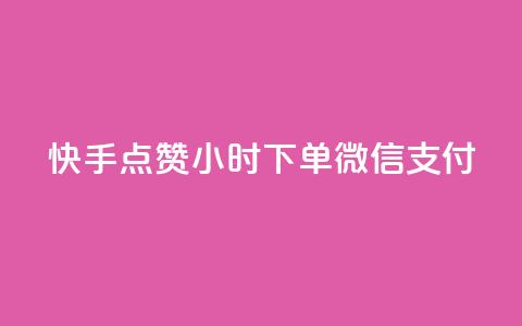 快手点赞24小时下单微信支付,抖音作品点赞充值 - Ks 低价双击 QQ说说赞秒赞自助  第1张