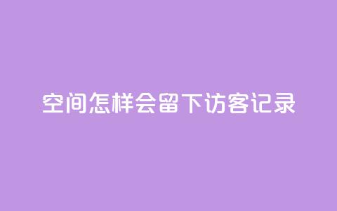 qq空间怎样会留下访客记录,24小时自助卡密商城 - qq空间说说点赞下单网站 抖音自己点赞怎么看  第1张