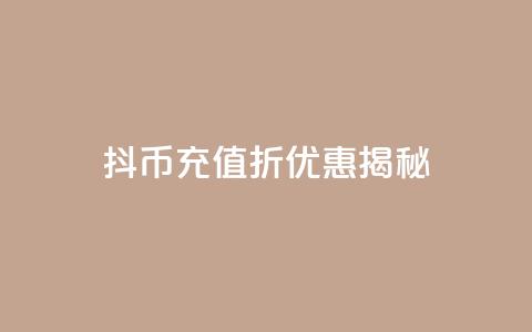 抖币充值8折优惠揭秘 第1张 抖币充值8折优惠揭秘 第1张