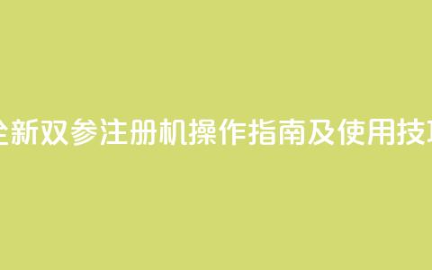 ks双参注册机 - 全新ks双参注册机操作指南及使用技巧解析!  第1张
