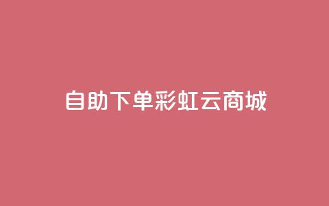 24h自助下单彩虹云商城,全网最便宜快手业务网站 - qq会员低价充值 口碑最好的美容仪  第1张
