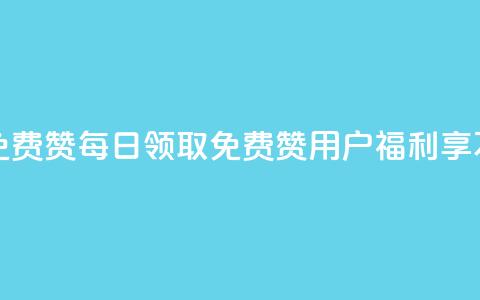 qq每天领取免费赞 - 每日领取免费赞，QQ用户福利享不停!  第1张