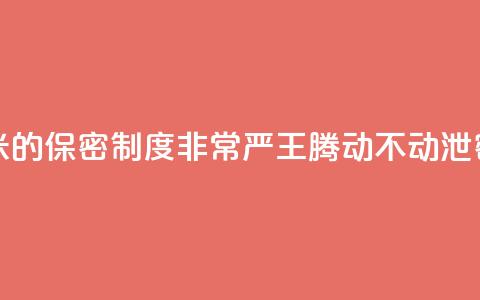 雷军:小米的保密制度非常严 王腾动不动泄密被罚款 第1张 雷军:小米的保密制度非常严 王腾动不动泄密被罚款 第1张