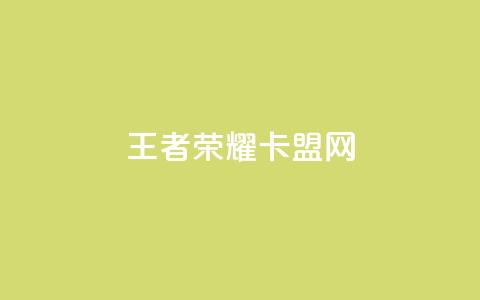 王者荣耀卡盟网 - 王者荣耀卡盟网-成为王者的终极工具~ 第1张 王者荣耀卡盟网 - 王者荣耀卡盟网-成为王者的终极工具~ 第1张