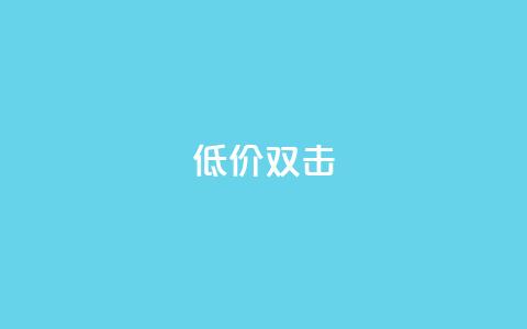 Ks 低价双击,qq空间自动秒赞网 - QQ名片互赞APP 快手1元3000假粉丝  第1张